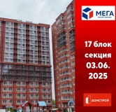 Ход строительства дома секция 17 в ЖК Мега -