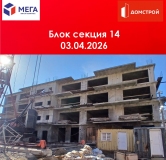 Ход строительства дома секция 14 в ЖК Мега -