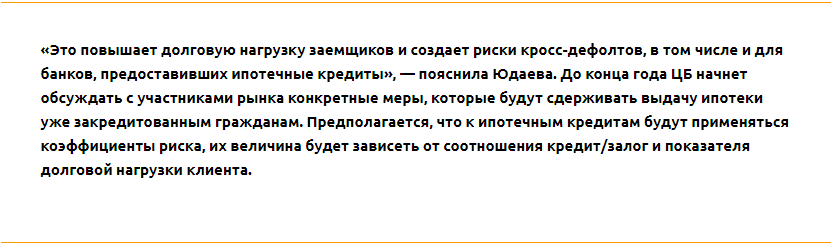 Заемщиков, набравших кредитов, в ЦБ России хотят ограничить в возможностях по ипотеке - фото 2