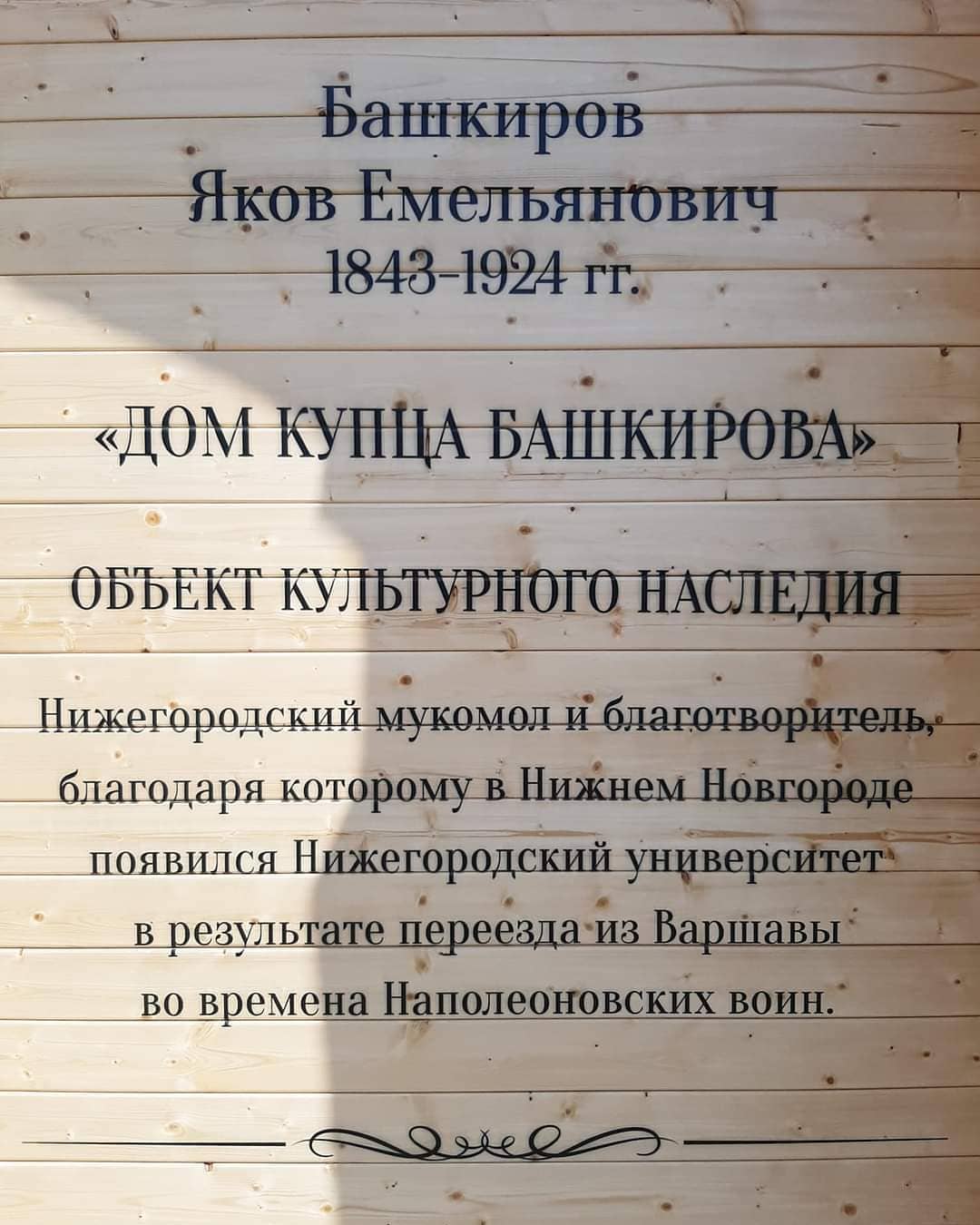 Мемориальная надпись с ошибками появилась на историческом особняке в центре Нижнего Новгорода - фото 1