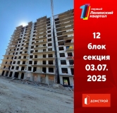 Ход строительства дома секция 12 в ЖК Первый Ленинский квартал -