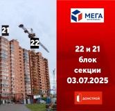 Ход строительства дома секция 22 в ЖК Мега -