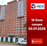 Ход строительства дома секция 16 в ЖК Мега -