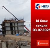 Ход строительства дома секция 14 в ЖК Мега -