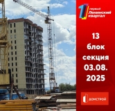 Ход строительства дома секция 13 в ЖК Первый Ленинский квартал -
