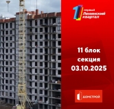 Ход строительства дома 11 в ЖК Первый Ленинский квартал -