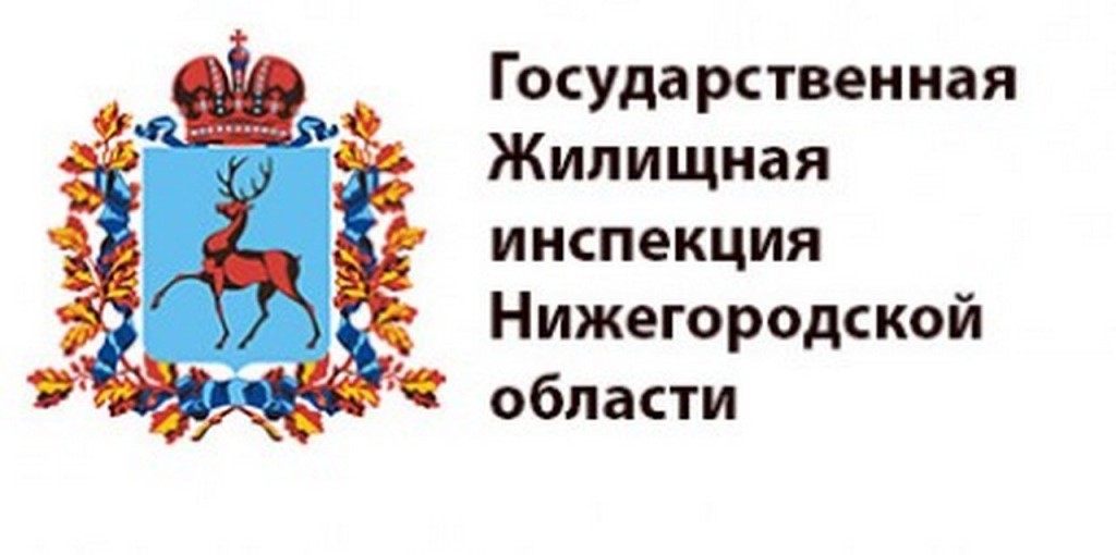Госжилинспекцию Нижегородской области признали одной из лучших в России
